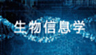 生物信息学大全