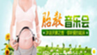 音乐胎教大全