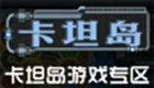 卡坦岛游戏专区