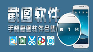 手机截图软件大全