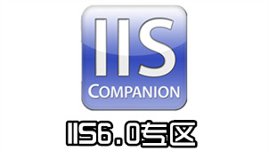 IIS6.0专区