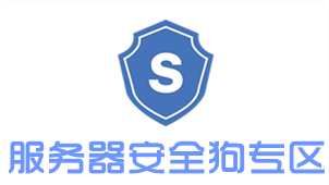 服务器安全狗专区