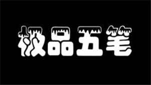 极品五笔输入法专区