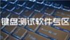 键盘测试软件专区