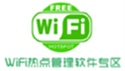 WiFi热点管理软件专区