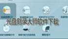 光盘刻录大师软件下载