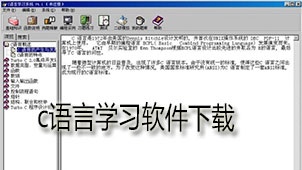 c语言学习软件下载
