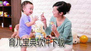 育儿宝典软件下载