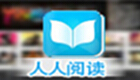 人人阅读专题