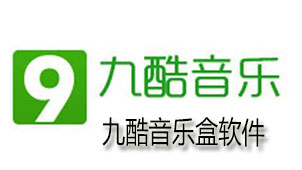 九酷音乐盒软件下载