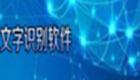 文字识别软件专题