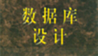 数据库设计专题
