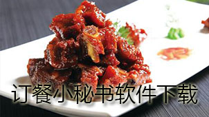 订餐小秘书软件下载