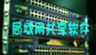 局域网共享软件大全