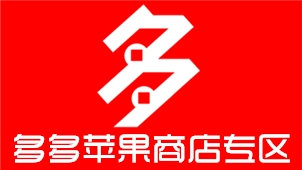 多多苹果商店专区