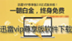 迅雷vip尊享版软件下载
