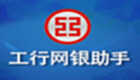 工行网银助手专题