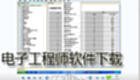 电子工程师软件下载