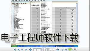 电子工程师软件下载