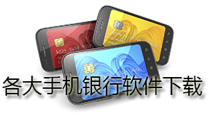 各大手机银行软件下载
