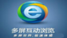 多屏互动浏览器大全