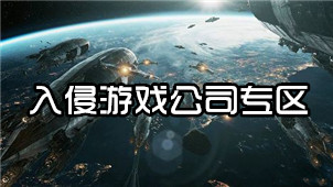 入侵游戏公司专区