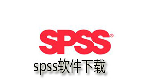 spss软件下载