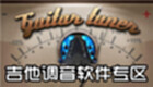吉他调音软件专区