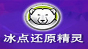 冰点还原精灵专题