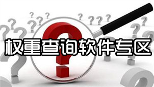 权重查询软件专区