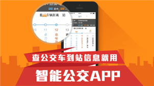 智能公交软件专区