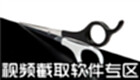 视频截取软件专区