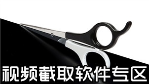 视频截取软件专区