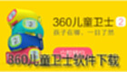 360儿童卫士软件下载