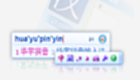 紫光拼音输入法大全