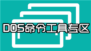 DOS命令工具专区