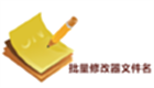 批量修改文件名工具专区