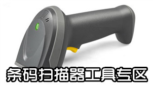 条码扫描器工具专区