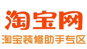 淘宝装修助手专区