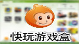 快玩游戏盒下载专题