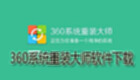 360系统重装大师软件下载