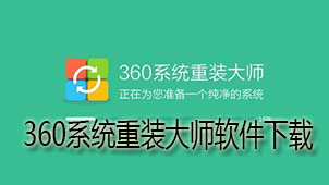 360系统重装大师软件下载