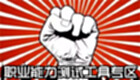 职业能力测试工具专区