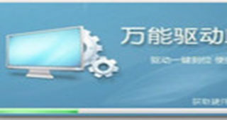 万能驱动助理专题