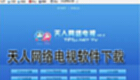 天人网络电视软件下载