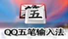 QQ五笔输入法专题