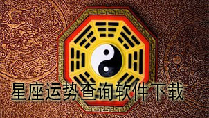 星座运势查询软件下载