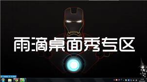 雨滴桌面秀专区