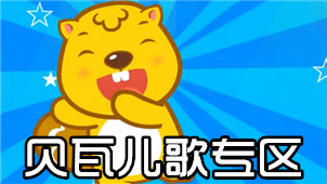 贝瓦儿歌专区