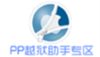 PP越狱助手专区